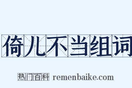 倚儿不当组词是什么意思的图片